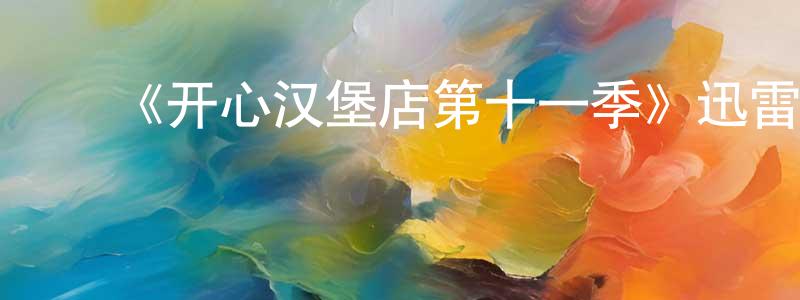 陈开义的动漫综艺大全,《开心汉堡店第十一季》迅雷下载/在线观看-动漫卡通-美剧天堂